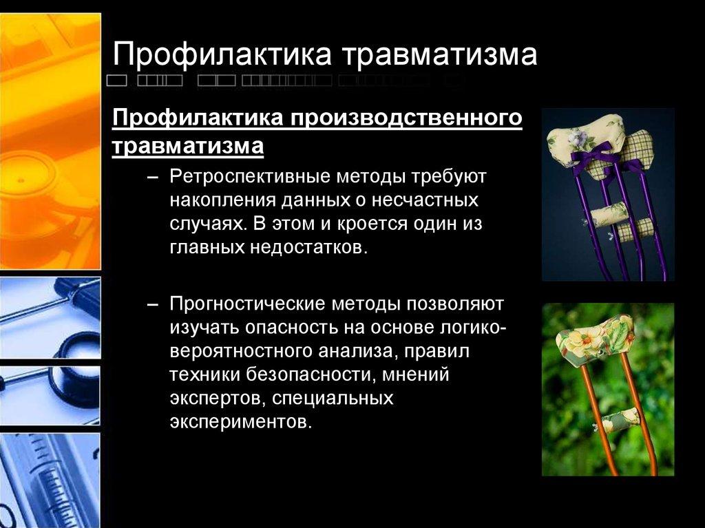 Презентация на тему травмы. Способы предотвращения травм на производстве. Методы профилактики производственного травматизма. Способы предупреждения производственного травматизма. Профилактика травм на производстве.