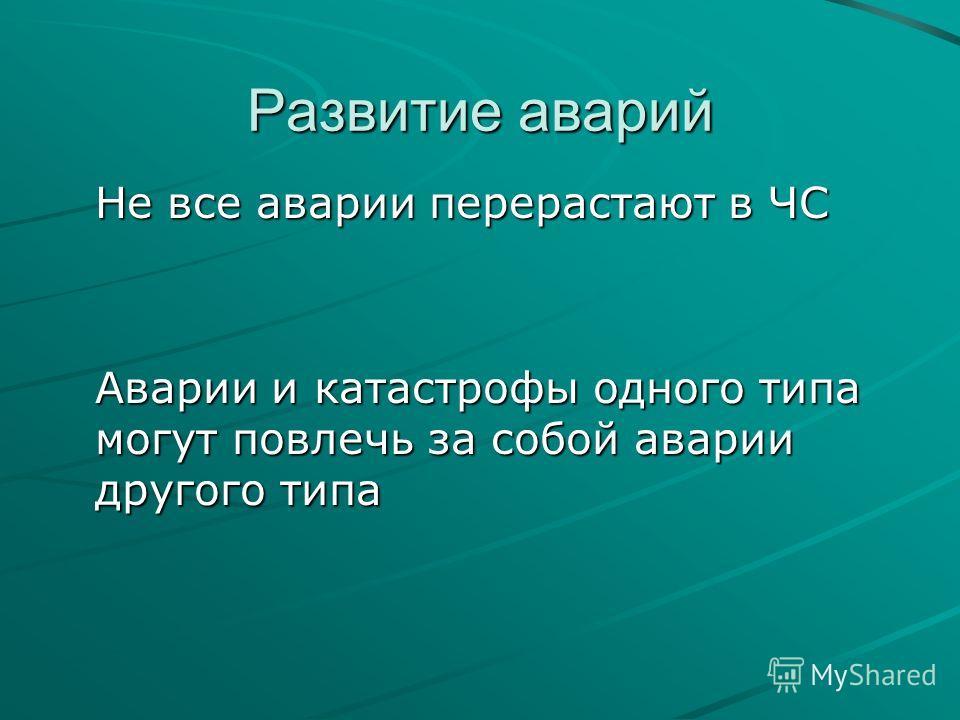 15 ситуаций. Отличие ЧС от аварии и катастрофы. Чем отличается катастрофа от аварии. Развитие аварии. Перерастали.