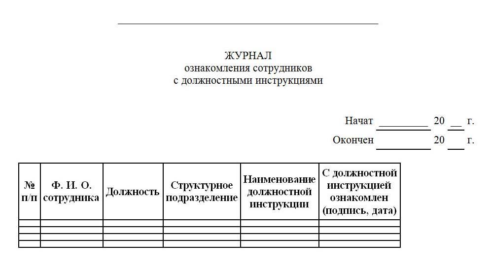 Журнал ознакомления с инструкциями по охране труда образец