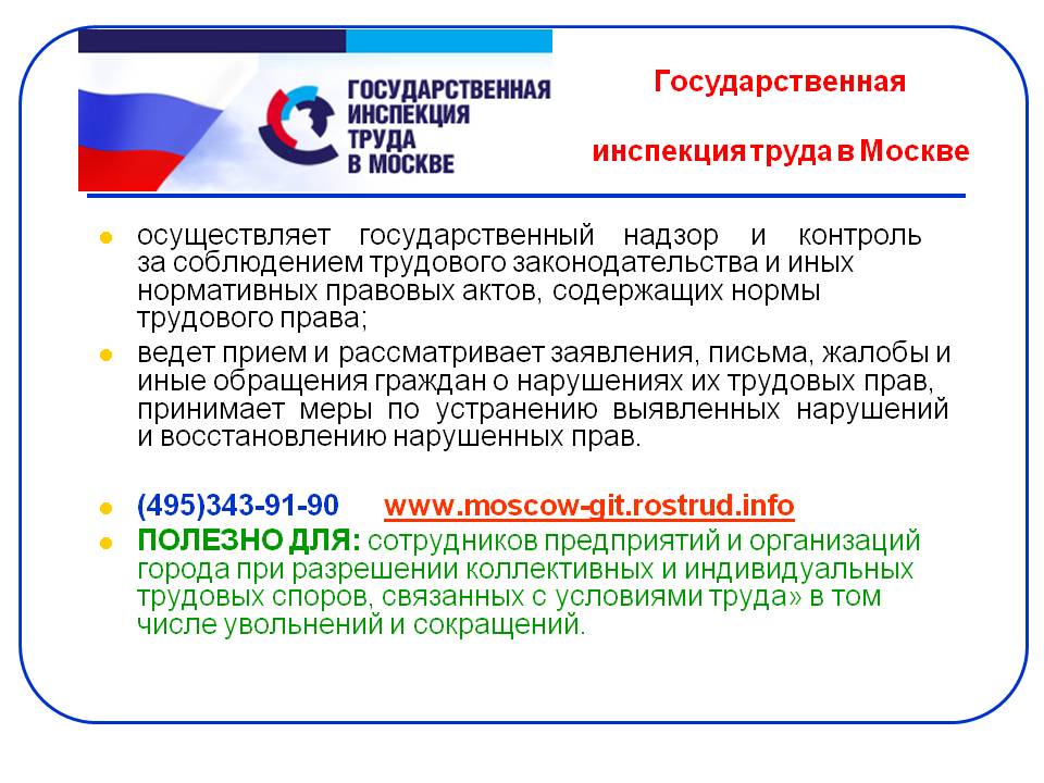 Государственная трудовая. Трудовая инспекция. Инспекция по труду. Государственная труда инспекция труда. Государственная Трудовая инспекция Москва.