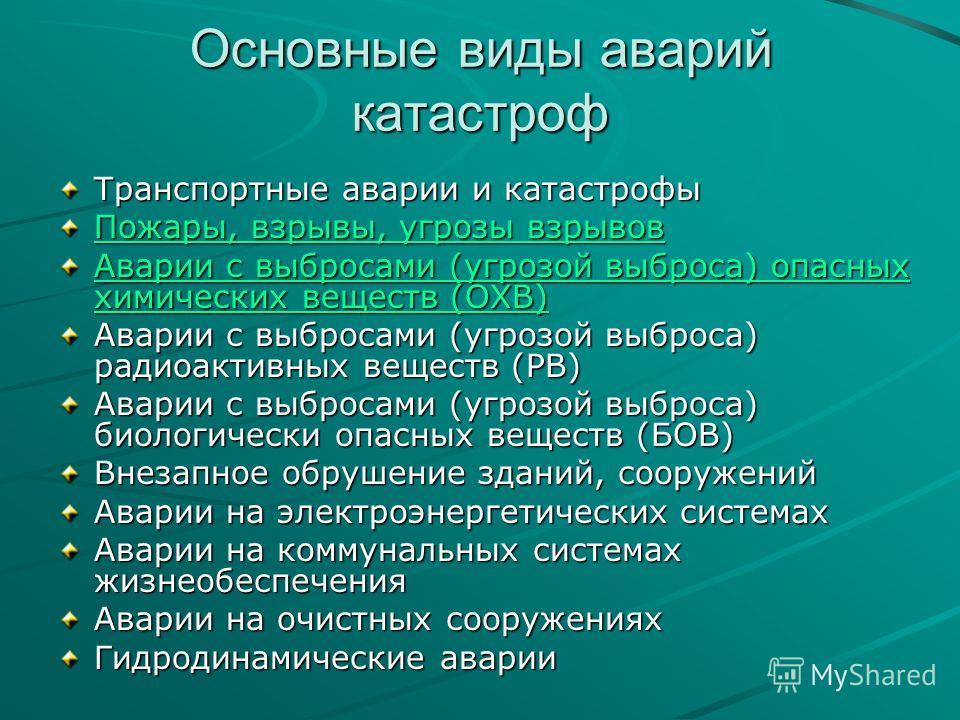 Виды аварий. Основные виды аварий. Типы аварий и катастроф. Основные виды катастроф. Характеристика основных видов катастроф.